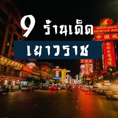 Go Inn The Grand Palace - โกอินน์ พระบรมมหาราชวัง-วัดพระแก้ว Бангкок Экстерьер фото